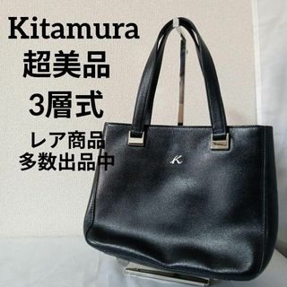 キタムラ(Kitamura)のあ超美品　キタムラ　ハンドバッグ　3層式　ダークネイビー　レザー　カジュアル(ハンドバッグ)