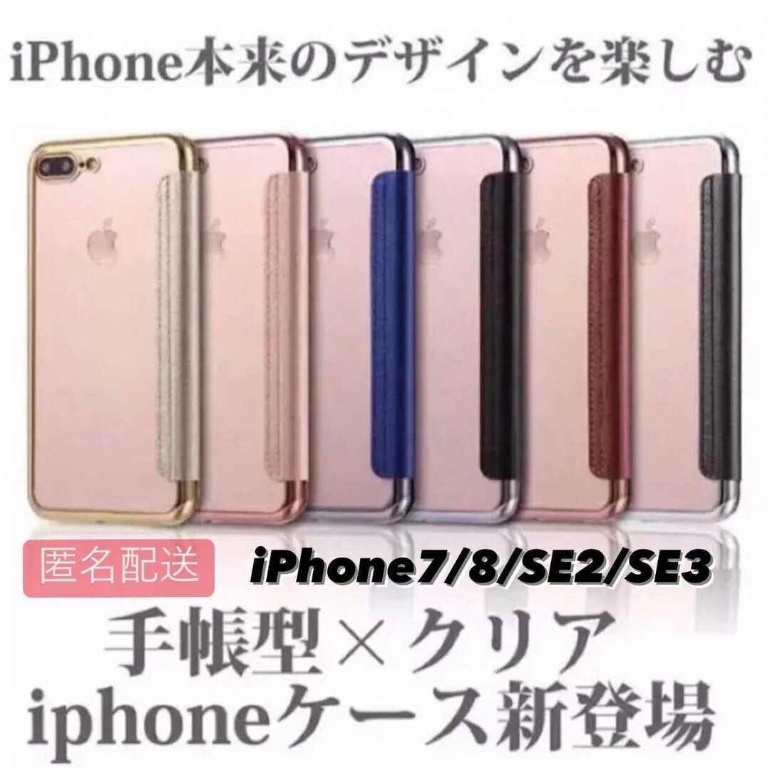 iPhone 7/8/SE2/SE3用 手帳型クリアケースiPhone スマホ/家電/カメラのスマホアクセサリー(iPhoneケース)の商品写真
