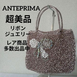 アンテプリマ(ANTEPRIMA)のあ超美品　アンテプリマ　ワイヤーバッグ　ハンドバッグ　宝飾リボン　スクエア(ハンドバッグ)