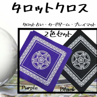タロット クロス 黒＆紫 カード 初心者 クロス  占い トランプ 2色セット(その他)