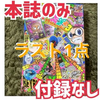 【未読】コロコロコミック2024年6月号(漫画雑誌)