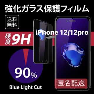 iPhone 12/12pro用 ブルーライト フィルム ガラス(iPhoneケース)
