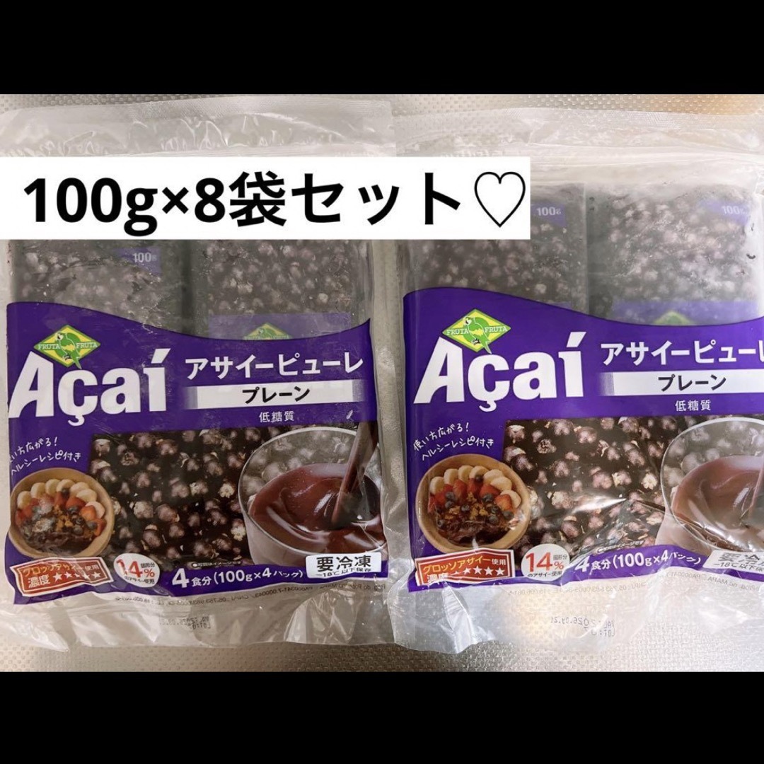 早い者勝ち！ アサイー 冷凍 ピューレ フルッタフルッタ 100g×8袋セット 食品/飲料/酒の食品(フルーツ)の商品写真