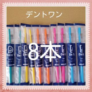 【262】歯科専売　デントワン大人歯ブラシ「ふつう8本」(歯ブラシ/デンタルフロス)