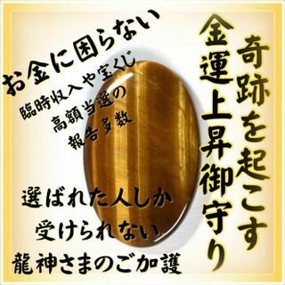 【12時間限定価格】金運最強御守り 臨時収入宝くじ高額当選強力効果あり(その他)