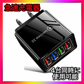 USBアダプター 黒ブラック　コンセント　4ポート 急速充電器　 iPhone等(バッテリー/充電器)