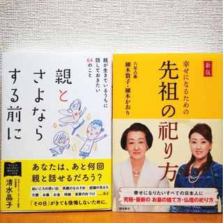 親とさよならする前に 親が生きているうちに話しておきたい６４のこと　先祖の祀り方(文学/小説)