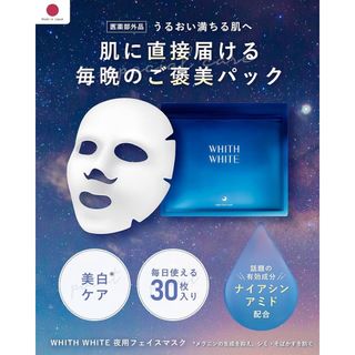 パック 30枚入 フェイスマスク 医薬部外品 (夜用・シワ たるみ 対策) 美白(パック/フェイスマスク)