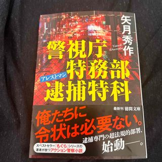 警視庁特務部逮捕特科アレストマン