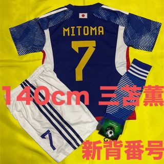 140cm 日本代表 三苫薫 子供サッカーユニフォーム ソックスセット キッズ