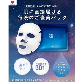 フィス(FITH)のフィスホワイト 美白 パック 顔 30枚入  フェイスマスク シワ たるみ(パック/フェイスマスク)