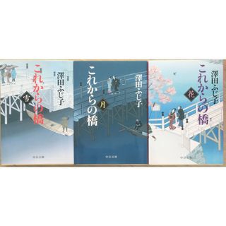 ［中古］これからの橋　雪月花セット (中公文庫 さ 28-36)　澤田ふじ子　管理番号：20240521-3(その他)