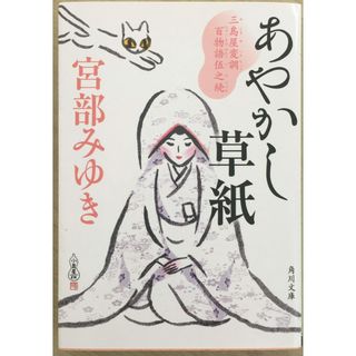 ［中古］あやかし草紙 三島屋変調百物語伍之続 (角川文庫)宮部みゆき　管理番号：20240521-3(その他)