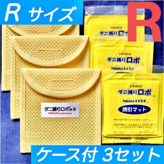 74☆新品 R 3セット☆ ダニ捕りロボ マット&ソフトケース レギュラーサイズ