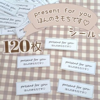 ほんのきもちですシール / present for you シール 【120枚】(しおり/ステッカー)