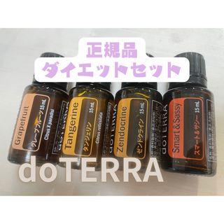 ドテラ(doTERRA)のドテラdoTERRA アロマオイルダイエットセット エッセンシャルオイル 正規品(エッセンシャルオイル（精油）)