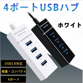 USBハブ ホワイト 5Gbps 高速  4ポート 拡張 軽量 3.0 白(PC周辺機器)