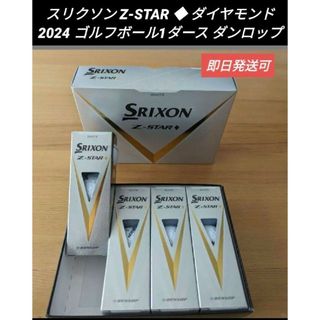 スリクソン(Srixon)のスリクソン Z-STAR ◆ ダイヤモンド ゴルフボール1ダース ダンロップ(その他)