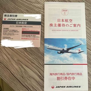 ジャル(ニホンコウクウ)(JAL(日本航空))のJAL 株主優待券(航空券)