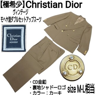 クリスチャンディオール(Christian Dior)の極希少 Christian Dior モヘヤ混ダブルセットアップスーツ CD金釦(セットアップ)