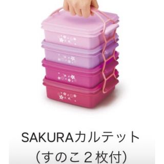 タッパーウェア(TupperwareBrands)のタッパーウェア　カルテットサクラコレクション４弾ボックス(容器)