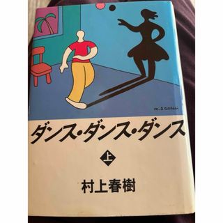 コウダンシャ(講談社)のダンス.ダンス.ダンス村上春樹　上(文学/小説)