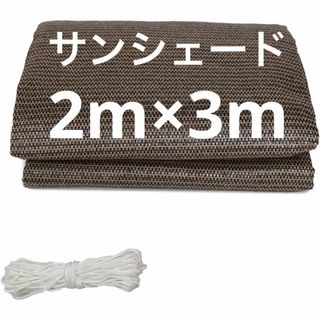 2m×3m 日除け シェード シェード トープ バルコニー オーニング ベランダ(シングルベッド)