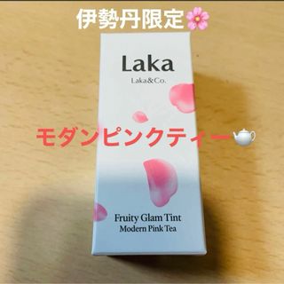 伊勢丹限定 Laka ラカ フルーティーグラムティント モダンピンクティー(口紅)