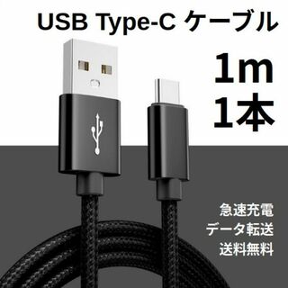 Type-c USB 充電ケーブル Android 1m 1本(その他)