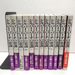 シルバ－・バ－チの霊訓　全巻セット　全12巻