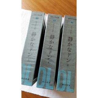 世界文学全集 河出書房 静かなドン(文学/小説)