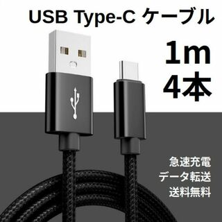Type-c USB 充電ケーブル Android 1m 4本(その他)