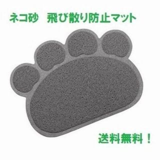 猫 トイレマット ☆ ネコ砂 飛び散り防止 ★ 肉球 グレー