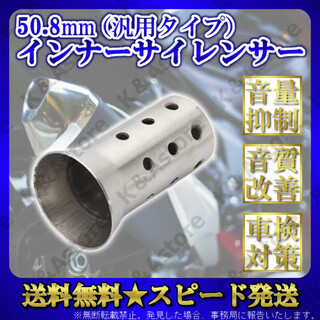 インナーバッフル インナーサイレンサー 50.8 マフラー バイク 汎用 消音