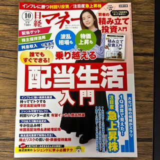 ニッケイビーピー(日経BP)の日経マネー 2022年 10月号 [雑誌](ビジネス/経済/投資)