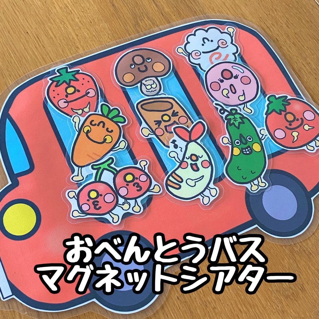 おべんとうバス☆マグネットシアター ハンドメイドのおもちゃ(その他)の商品写真