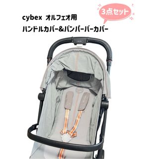 cybex サイベックス オルフェオ　ハンドルカバー&バンパーカバー　3点セット(ベビーカー用アクセサリー)