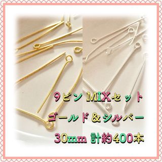 9ピン ゴールド＆シルバーMIX 30mm 計約400本(各種パーツ)