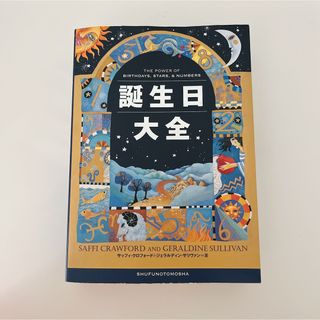 主婦の友社 - 【中古】誕生日大全