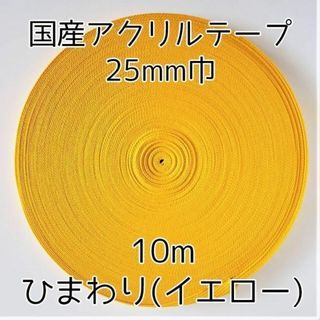 アクリルテープ 紐 25mm巾 ひまわり 10m 延長可 手芸 (各種パーツ)