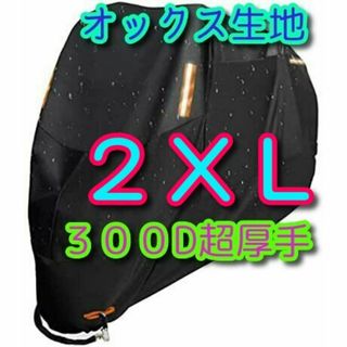 2XLサイズ バイクカバー 300D xxl オックス生地 大型 中型 ■°