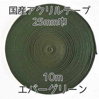 アクリルテープ 紐 25mm巾 エバーグリーン 10m 延長可 手芸 深(各種パーツ)