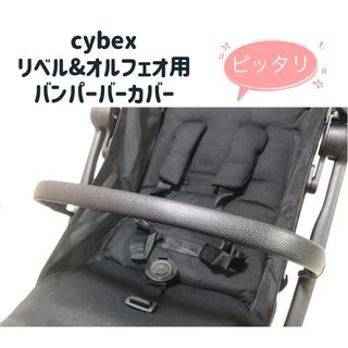 cybex サイベックス リベル & オルフェオ用　バンパーバーカバー　黒(ベビーカー用アクセサリー)