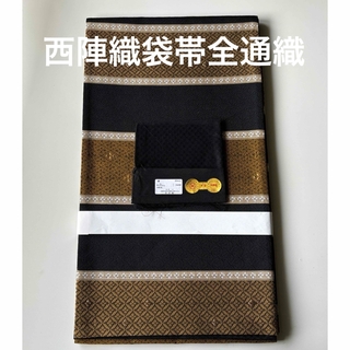 京都西陣織袋帯　全通柄　正絹　新品　お仕立て上がり未使用(和装小物)