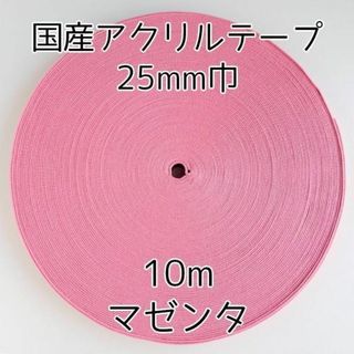 アクリルテープ 紐 25mm巾 マゼンタ 10m 延長可 手(各種パーツ)