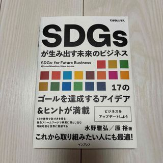 ＳＤＧｓが生み出す未来のビジネス(ビジネス/経済)