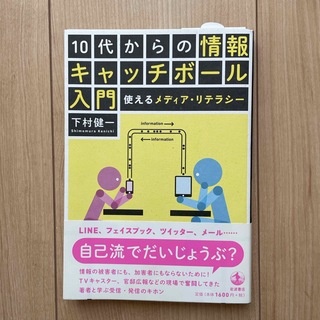 １０代からの情報キャッチボ－ル入門(人文/社会)