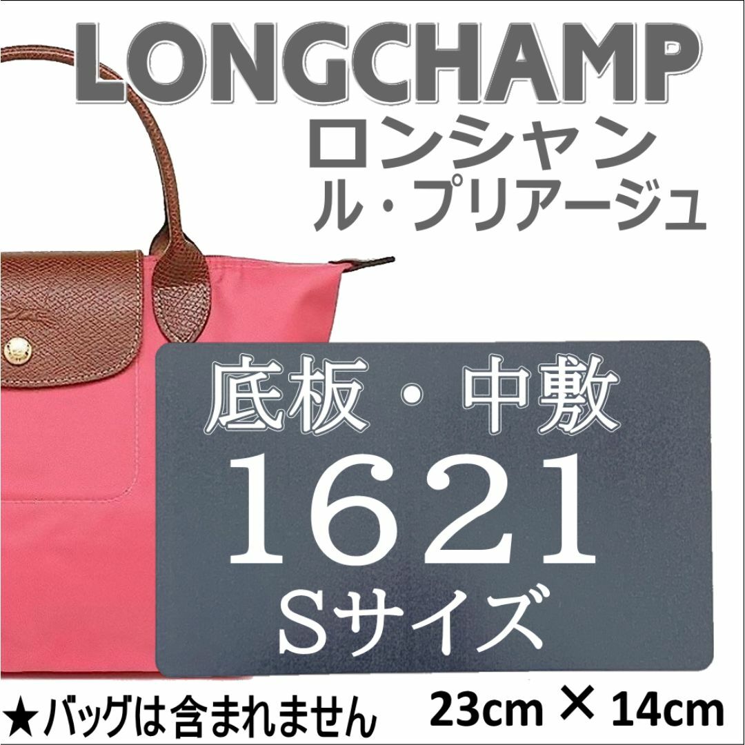 LONGCHAMPロンシャン1621（Sサイズ）用中敷 底板　微調整可能 レディースのバッグ(トートバッグ)の商品写真