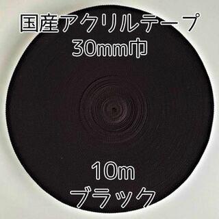 アクリルテープ 紐 30mm巾 黒 10m 延長可 手(各種パーツ)