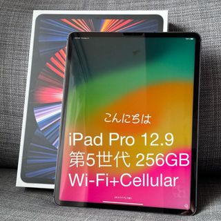 アップル(Apple)のiPad Pro 12.9 第5世代 256GB Wi-Fi+Cellular(タブレット)